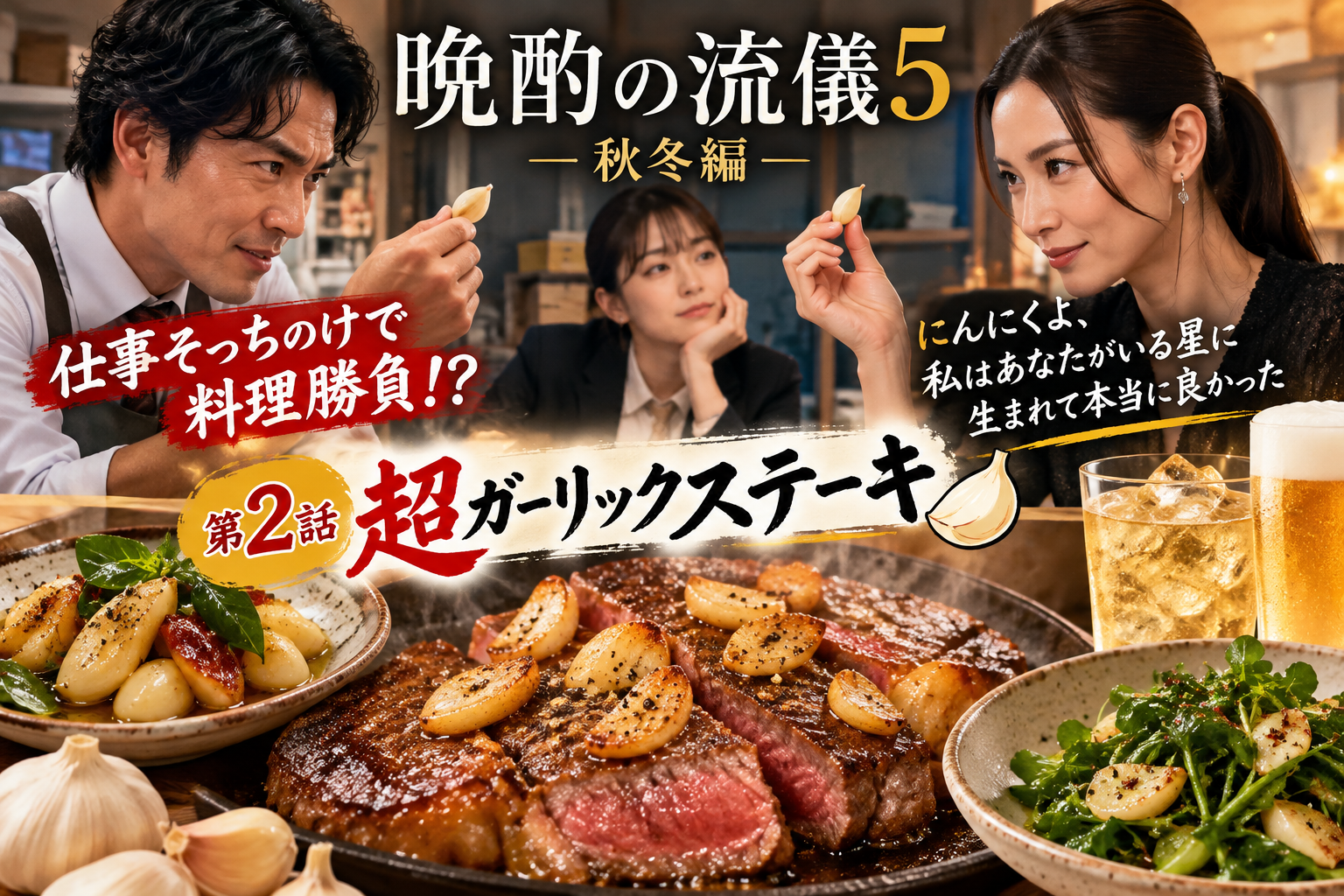 晩酌の流儀5　秋冬編第2話