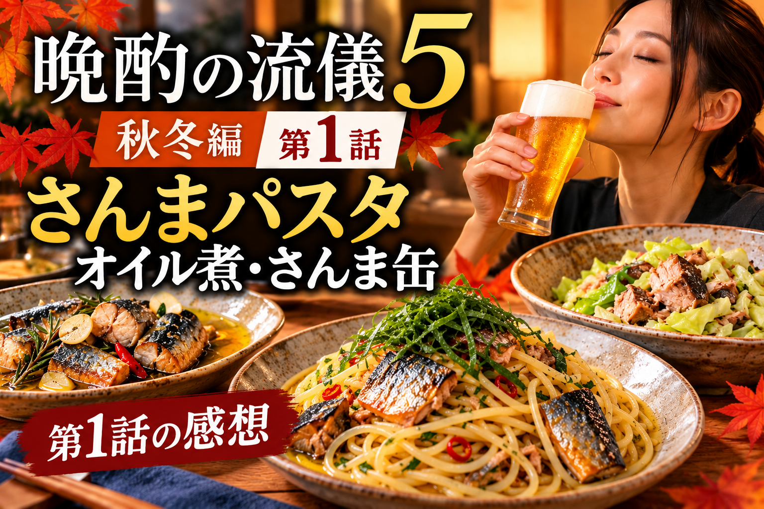 晩酌の流儀5 秋冬さんまパスタ祭り