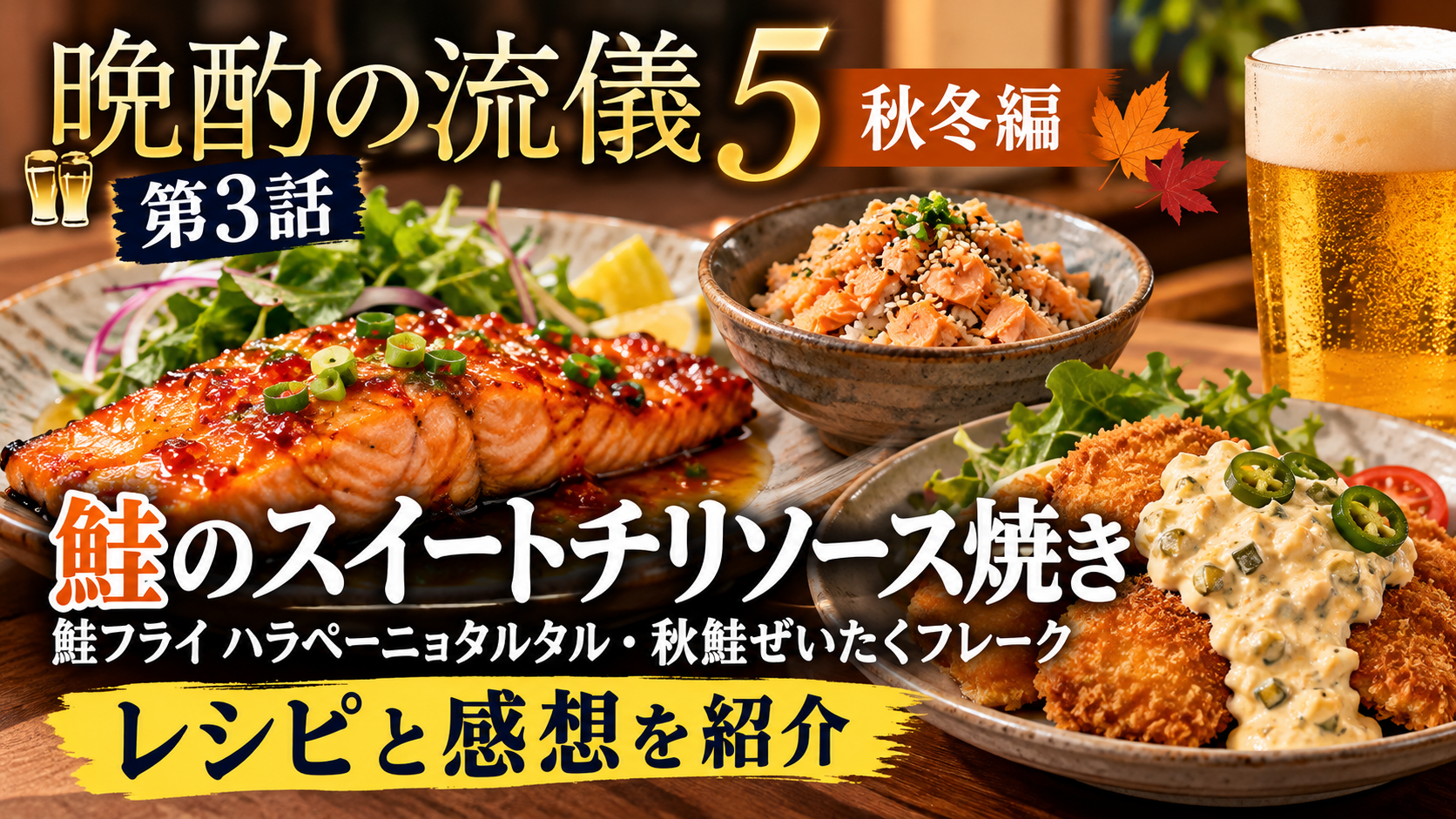 晩酌の流儀5秋冬編第３話